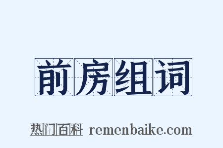 前房组词是什么意思的图片